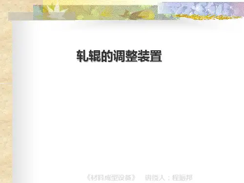 轧辊的调整装置 PPT课件