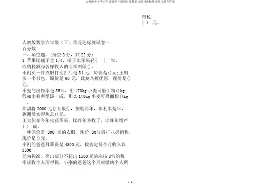 人教版本小学六年级数学下册的百分数单元复习达标测试卷习题含答案