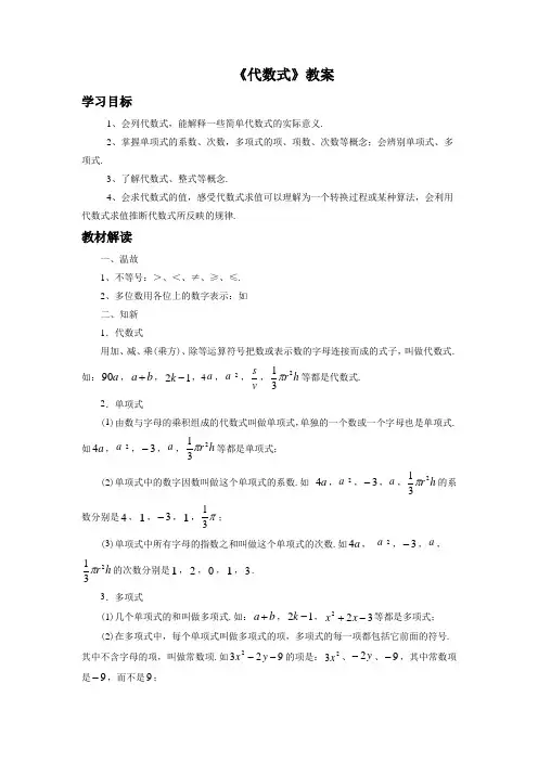 数学沪科版七年级上册2.1《代数式》教案1