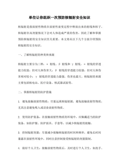 单位让你组织一次预防核辐射安全知识