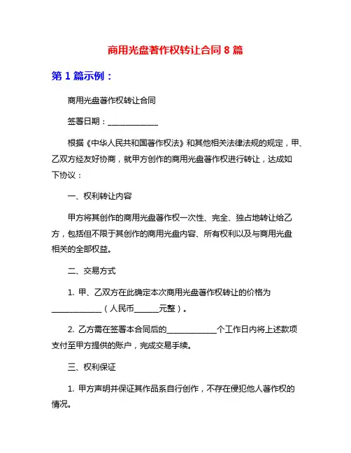 商用光盘著作权转让合同8篇