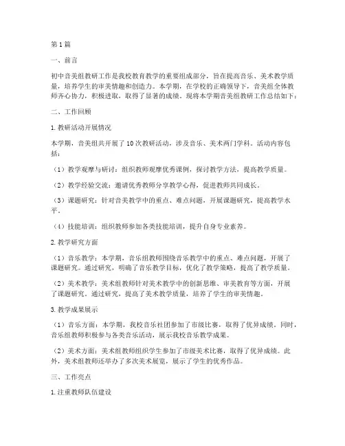 初中音美组教研工作总结(3篇)