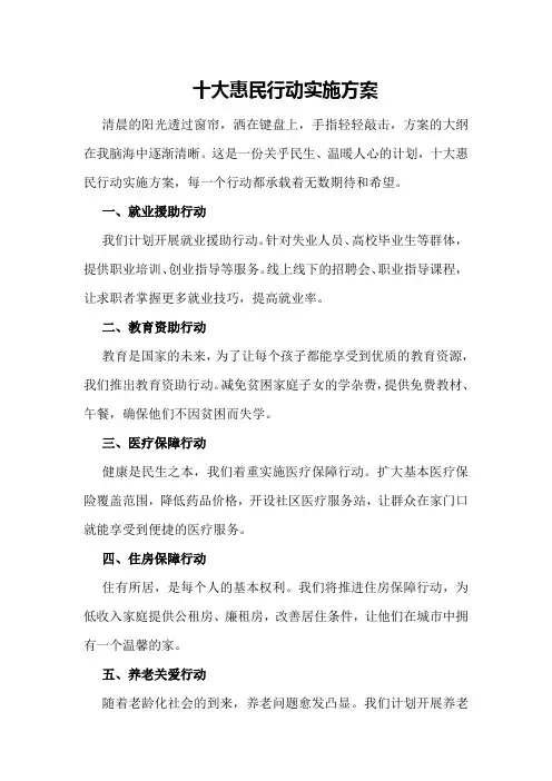 十大惠民行动实施方案