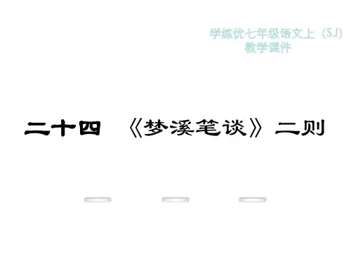 2016年新教材苏教版七年级语文上册24.《梦溪笔谈》二则PPT课件