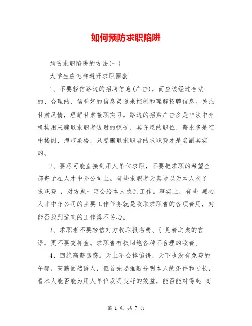 如何预防求职陷阱