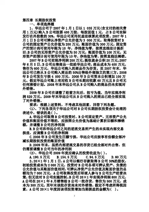 第四章 长期股权投资习题及答案