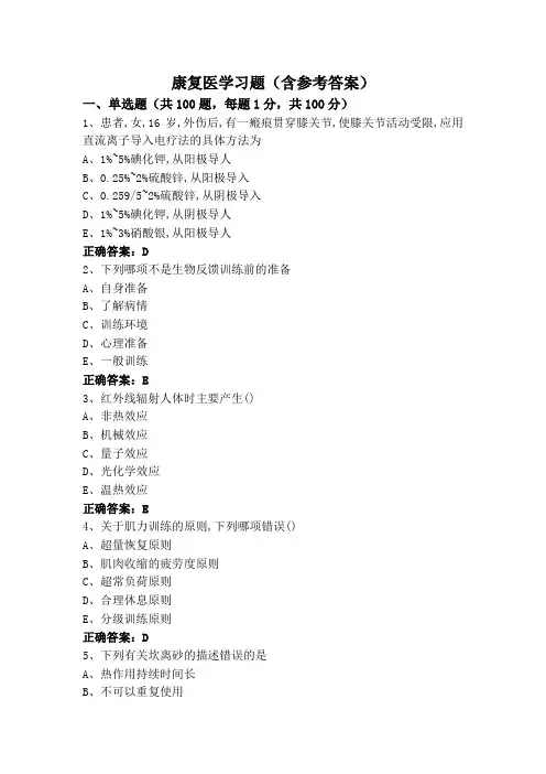 康复医学习题(含参考答案)