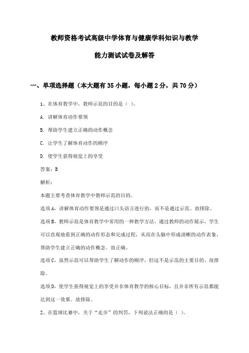 教师资格考试高级中学体育与健康学科知识与教学能力测试试卷及解答