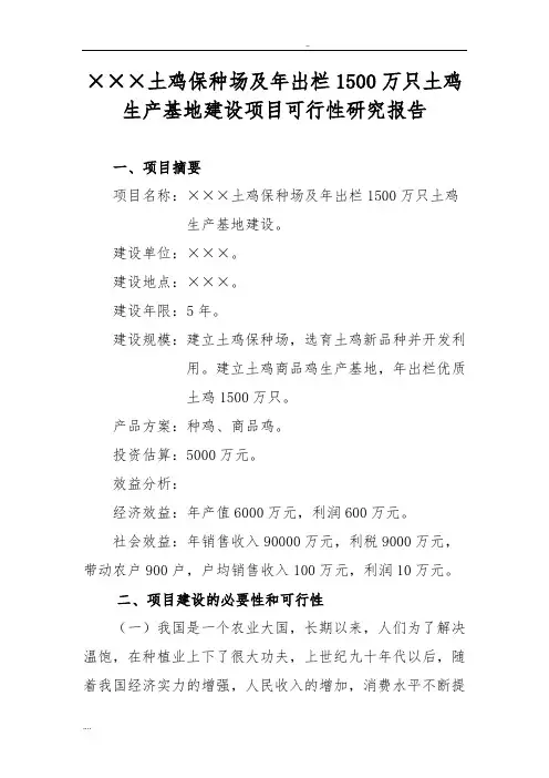 生态土鸡养殖基地可行性方案研究报告