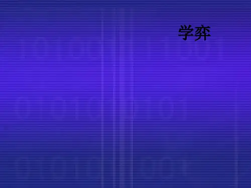 六年级语文下册课件-14.文言文两则 学奕_人教部编版 (共12张PPT)