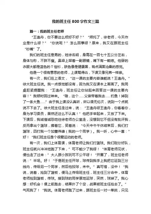 我的班主任800字作文三篇