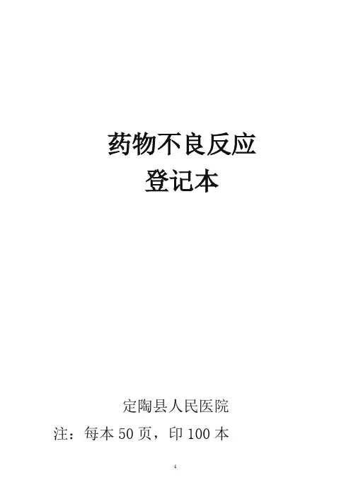 药物不良反应登记本