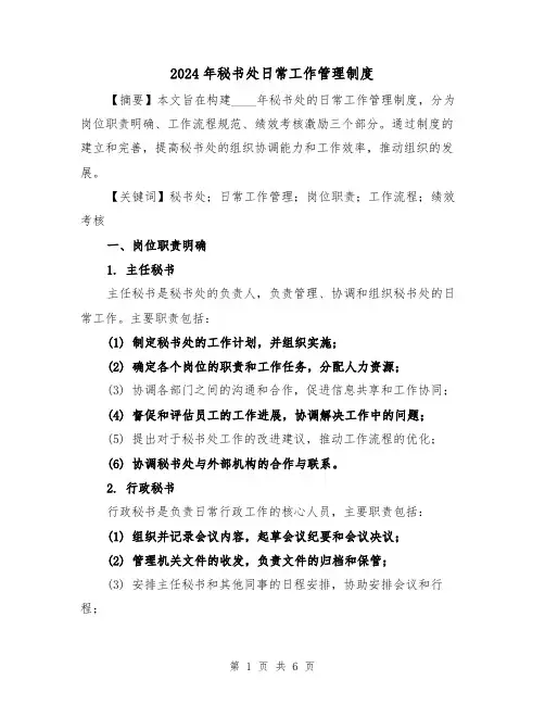 2024年秘书处日常工作管理制度(2篇)