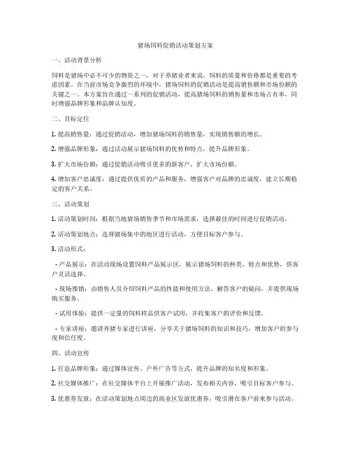 猪场饲料促销活动策划方案