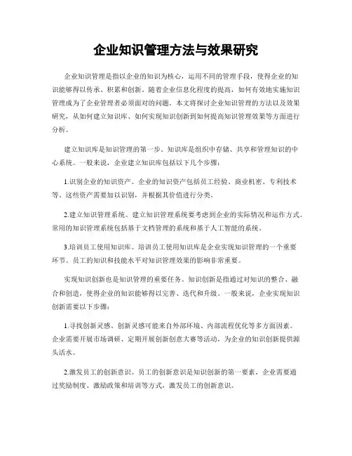 企业知识管理方法与效果研究