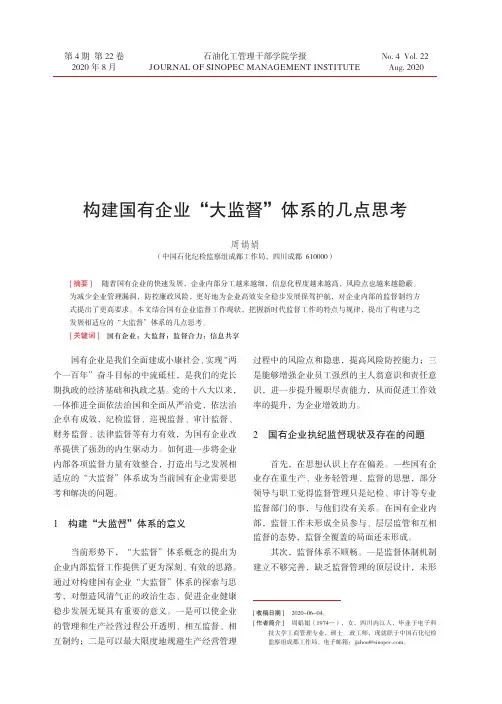构建国有企业“大监督”体系的几点思考