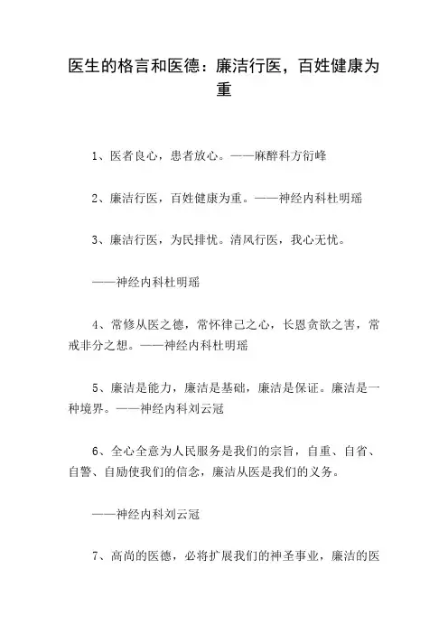医生的格言和医德：廉洁行医-百姓健康为重