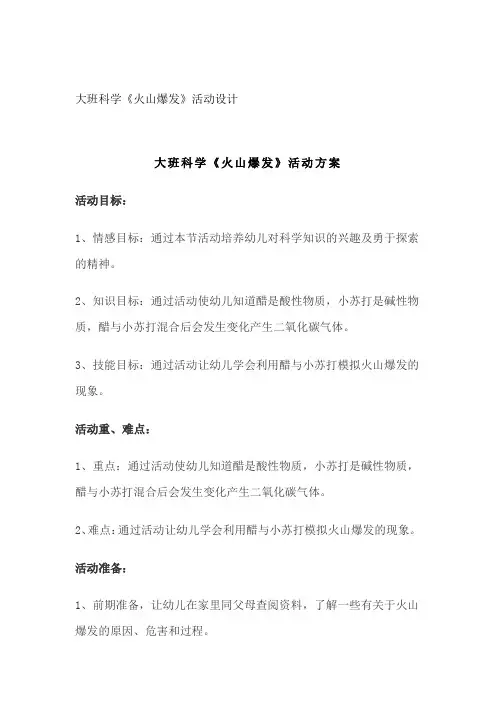 幼儿园科学火山爆发活动方案