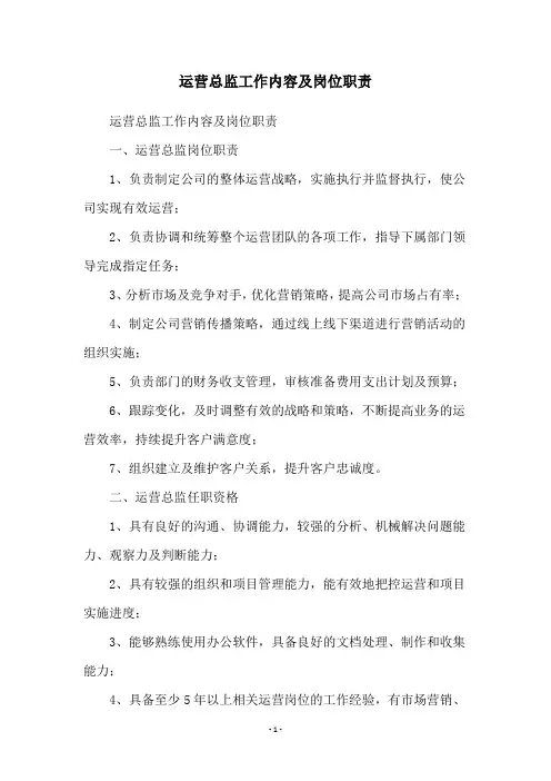 运营总监工作内容及岗位职责