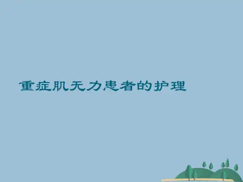 重症肌无力患者的护理