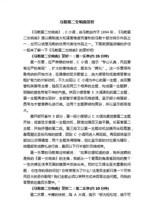马勒第二交响曲赏析