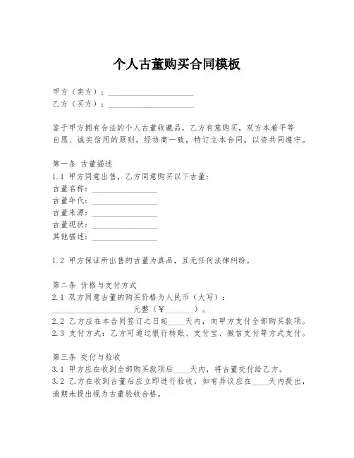 个人古董购买合同模板