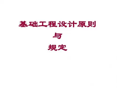 基础设计原则与规定浅基础课件.