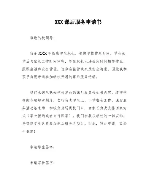 XXX课后服务申请书