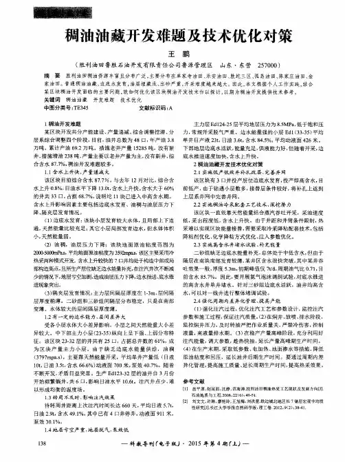 稠油油藏开发难题及技术优化对策