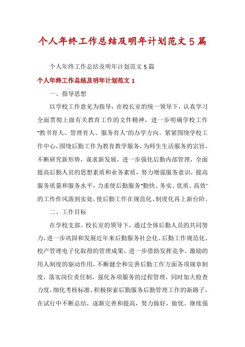 个人年终工作总结及明年计划范文5篇