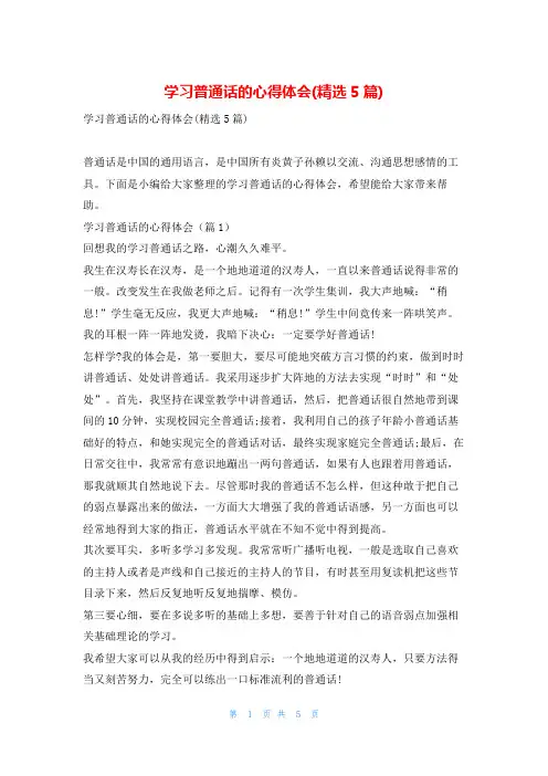 学习普通话的心得体会(精选5篇)