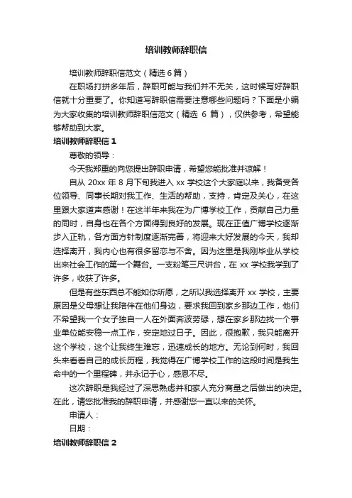 培训教师辞职信范文（精选6篇）