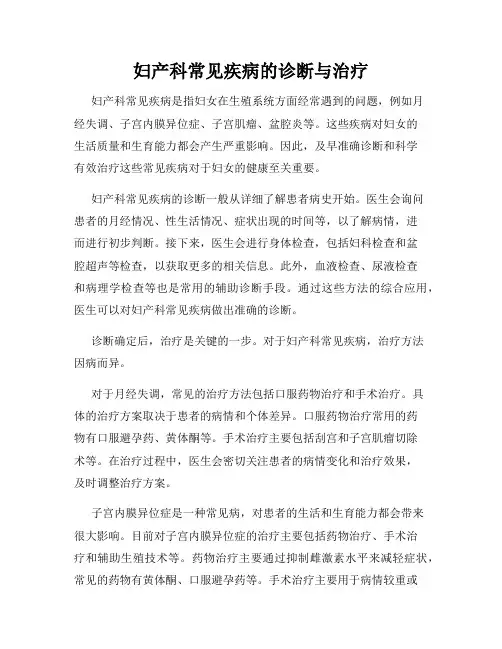 妇产科常见疾病的诊断与治疗
