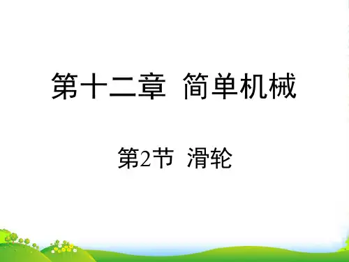 人教版八年级下册物理12.2《滑轮》课件(共21张PPT)