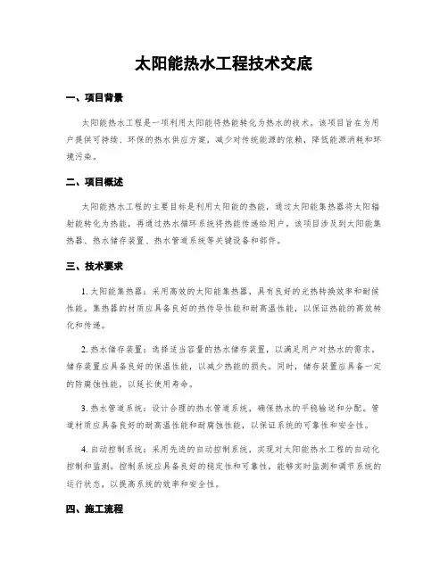 太阳能热水工程技术交底