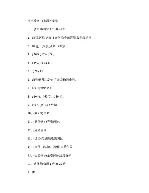 变电检修工(高级)答案试卷.