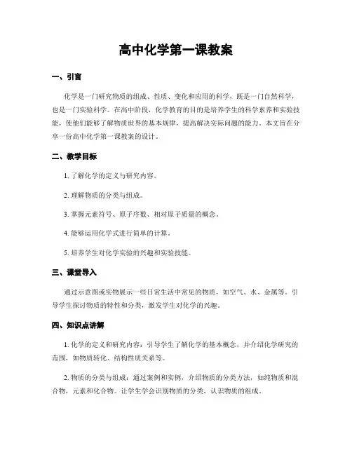 高中化学第一课教案
