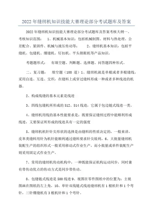 2022年缝纫机知识技能大赛理论部分考试题库及答案