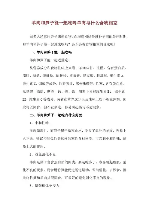 羊肉和笋子能一起吃吗 羊肉与什么食物相克