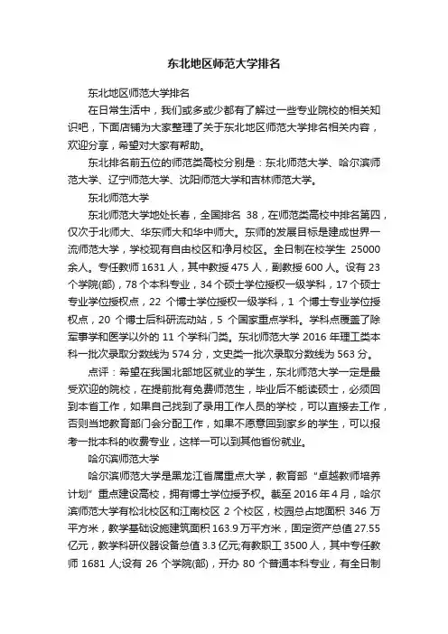 东北地区师范大学排名
