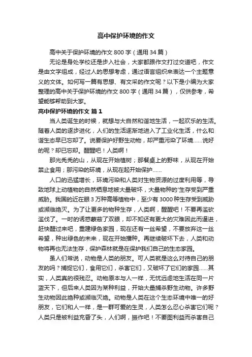 高中保护环境的作文