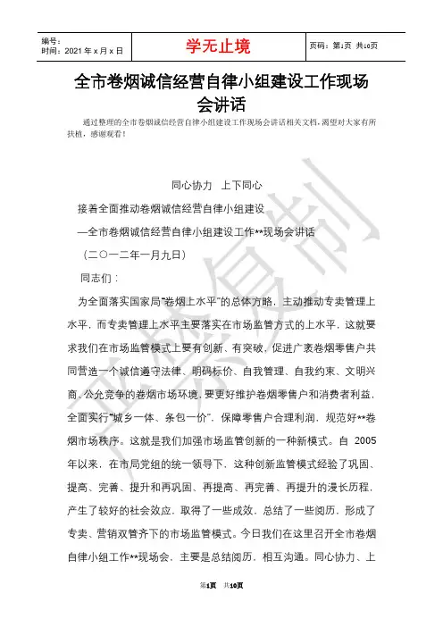全市卷烟诚信经营自律小组建设工作现场会讲话(Word最新版)