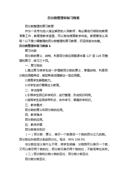 百分数整理和复习教案