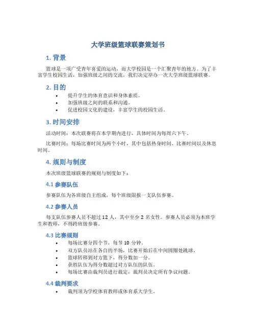 大学班级篮球联赛策划书