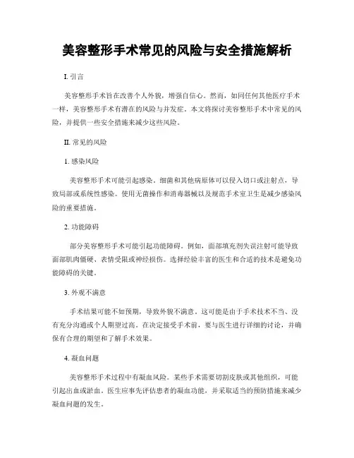 美容整形手术常见的风险与安全措施解析