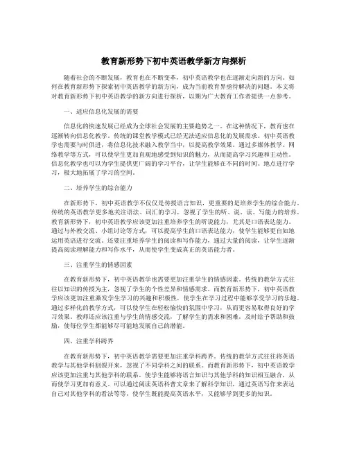 教育新形势下初中英语教学新方向探析