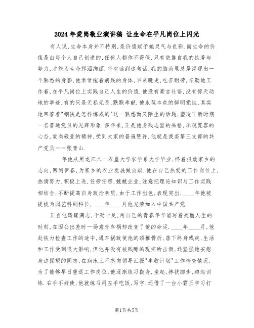 2024年爱岗敬业演讲稿 让生命在平凡岗位上闪光(二篇)