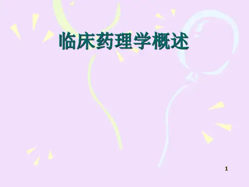 临床药理学概述 PPT