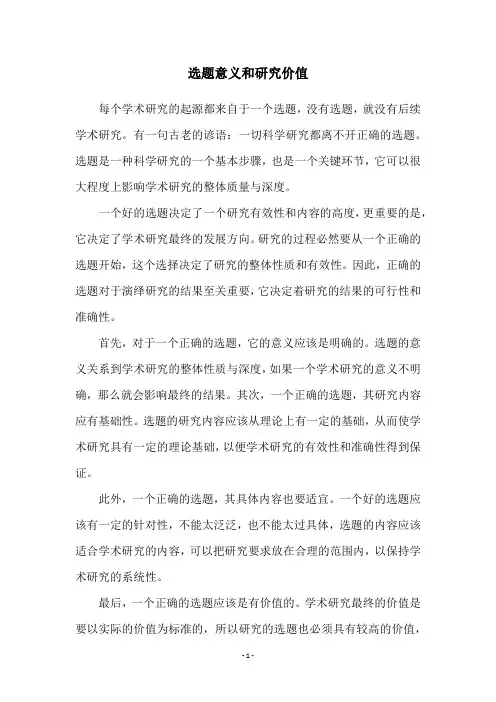 选题意义和研究价值