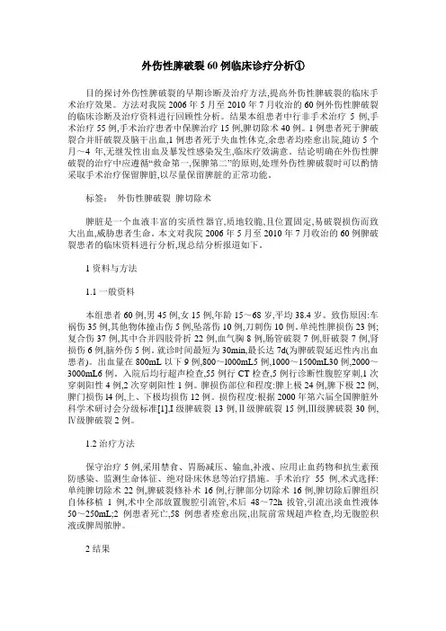 外伤性脾破裂60例临床诊疗分析①